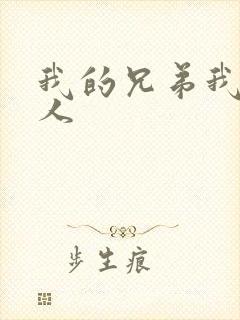我的兄弟我的爱人