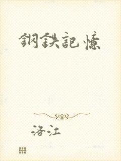 钢铁记忆