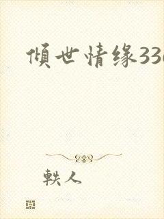 倾世情缘336