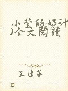 小莹的奶汁(h)全文阅读