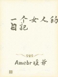 一个女人的七本日记