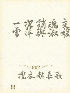 一次销魂交换轻雪萍与淑媛