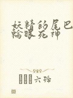 妖精的尾巴之写轮眼死神