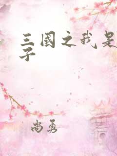 三国之我是皇太子