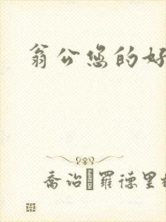 翁公您的好长呀