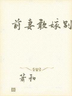 前妻敢嫁别人