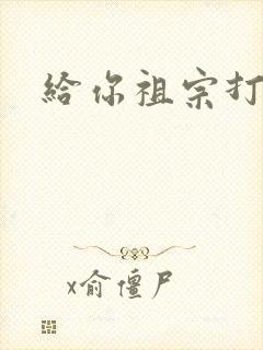 给你祖宗打电话