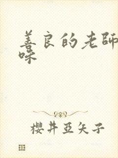 善良的老师的滋味