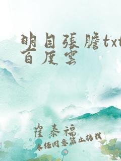 明目张胆txt百度云