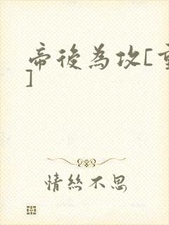 帝后为攻[重生]