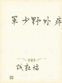 军少野外疼