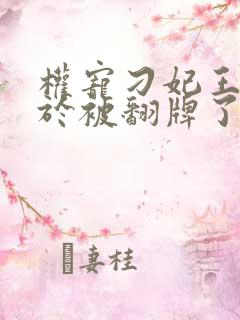 权宠刁妃王爷终于被翻牌了