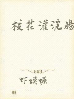 校花灌浣肠惩罚