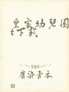 皇家幼儿园txt下载