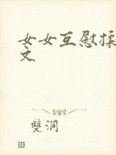 女女互慰揉小黄文