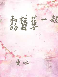 和校花一起查房的日子