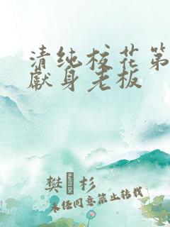 清纯校花第一夜献身老板