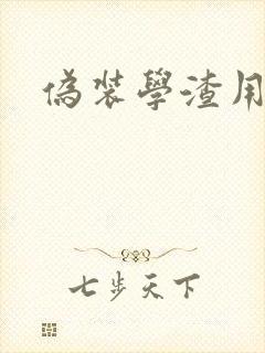 伪装学渣用腿做