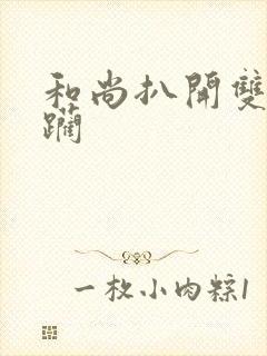 和尚扒开双腿蹂躏