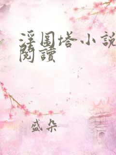 浮图塔小说免费阅读