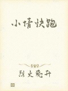 小倩快跑