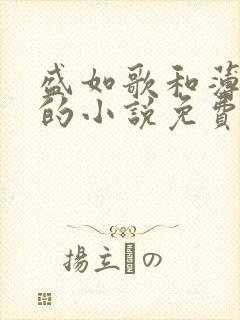 盛如歌和薄修言的小说免费阅读