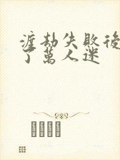 渡劫失败后我成了万人迷