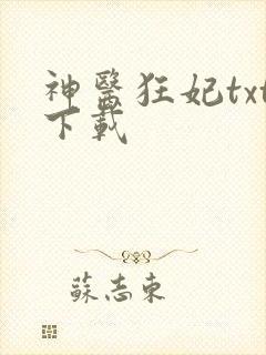 神医狂妃txt下载
