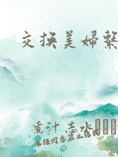交换美妇系列