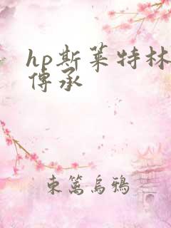 hp斯莱特林的传承