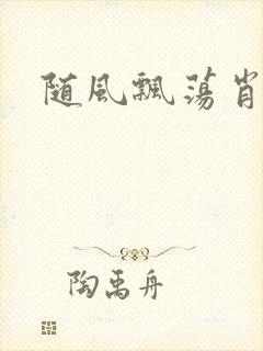 随风飘荡肖双红