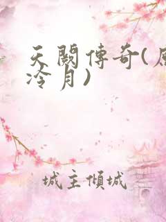 天阙传奇(原名冷月)