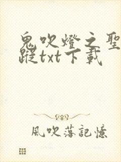 鬼吹灯之圣泉寻踪txt下载