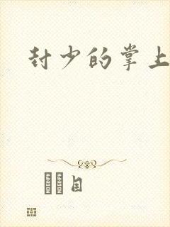 封少的掌上娇妻