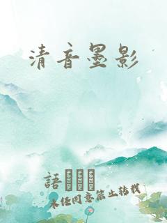清音墨影