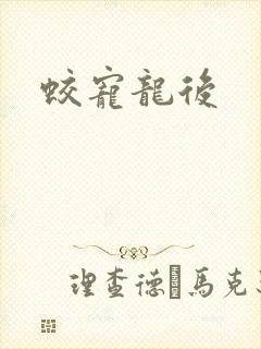 蛟宠龙后