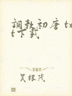 调教初唐 txt下载