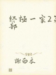 终极一家2第二部