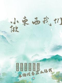 小东西我们厨房做