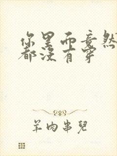 你里面竟然什么都没有穿