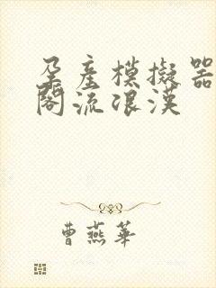 孕产模拟器笔趣阁流浪汉