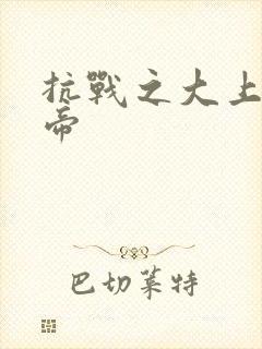 抗战之大上海皇帝