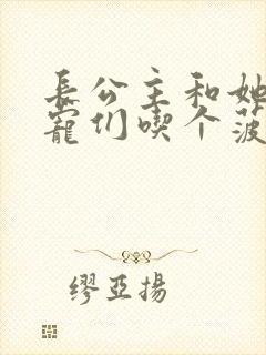 长公主和她的男宠们吃个菠菜卷