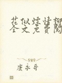 花似烟情柳似心全文免费阅读