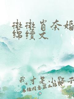 微微肖奈婚后缠绵续文