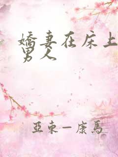 娇妻在床上迎合男人