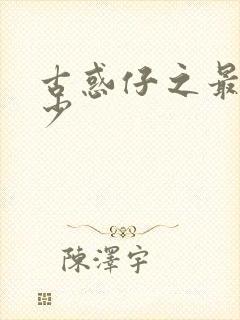 古惑仔之最强狂少