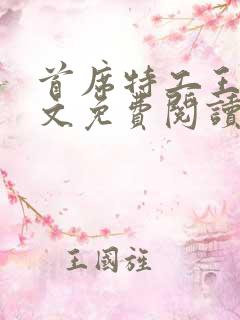 首席特工王妃全文免费阅读
