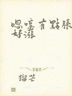 嗯哼有点胀花心好涨