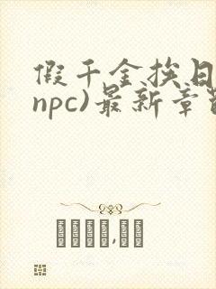 假千金挨日记(npc)最新章节列表